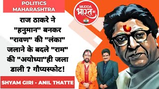 Raj Thackare | चुनाव सभा मे राज ठाकरे ने ये क्या कह दिया बीजेपी शिवसेना को भारी नुकसान ही नुकसान!