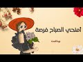 أمنحي الصباح فرصة حديث دافئ عن البدايات والطمأنينة من نون النسوة