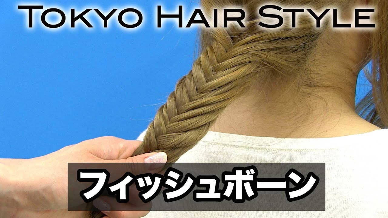 フィッシュボーン ヘアアレンジ- 山野美容専門学校