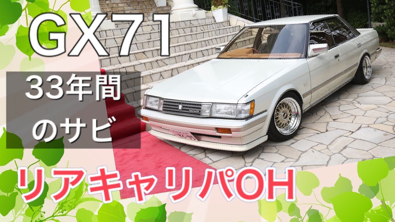 GX71 リアキャリパーのオーバーホール 旧車ブレーキ整備の巻 - YouTube