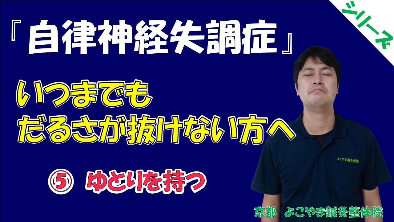 いつまでたってもだるい方へ 京都のうつ病 自律神経専門よこやま鍼灸整体院 Youtube