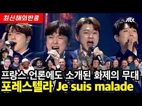 원곡자 세르주 라마도 감동하여 프랑스 언론에도 소개된 화제의 바로 그 곡! 포레스텔라 Je suis malade