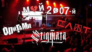 Мой 2007-Й. Оригами, Stigmata, Слот В Клубе Red. 11.12.2016