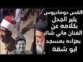 القس دوماديوس يثير الجدل بكلامه عن الفنان هاني شاكر بعزاءه بمسجد ابو شقة