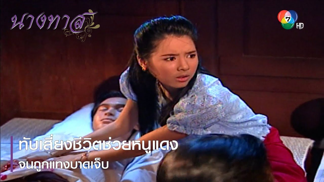 ทับเสี่ยงชีวิตช่วยหนูแดง จนถูกแทงบาดเจ็บ | ตอกย้ำความสนุก นางทาส EP.19 | Ch7HD