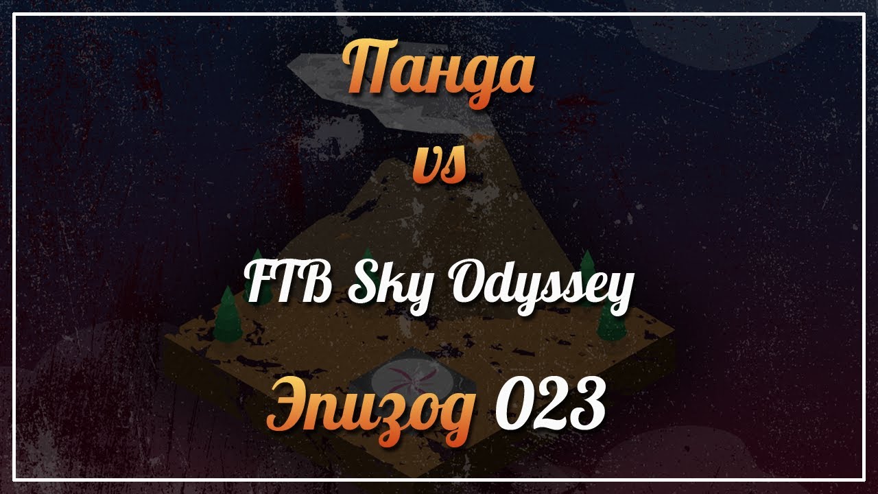 Панда vs. FTB Sky Odyssey (Minecraft 1.12.2) - Episode 23
