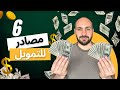 من وين تجيب تمويل لمشروعك كل الطرق حتى لو ما معك ولا ليرة من وين تجيب تمويل لمشروعك كل الطرق حتى لو ما معك ولا ليرة