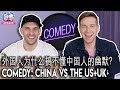 你真的懂英美幽默？LET'S探索你的笑点何在 COMEDY & TV SHOWS IN CHINA VS US-UK