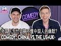 ?????????LET'S???????? COMEDY & TV SHOWS IN CHINA VS US-UK