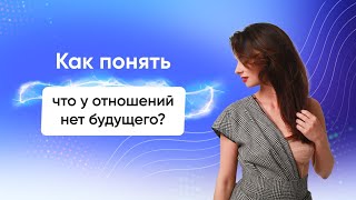 Как понять, что у отношений нет будущего? - Светлана Керимова