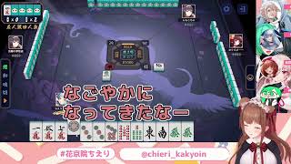 【花京院ちえり】なごやかな麻雀対局【VTuber_切り抜き】