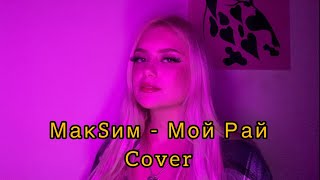МакSим - Мой Рай ( cover by Katy Pusha )