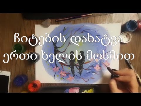 ჩიტების დახატვა ხის ტოტზე უმარტივესად