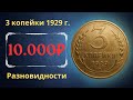 Реальная цена монеты 3 копейки 1929 года. Разбор всех разновидностей и их стоимость.