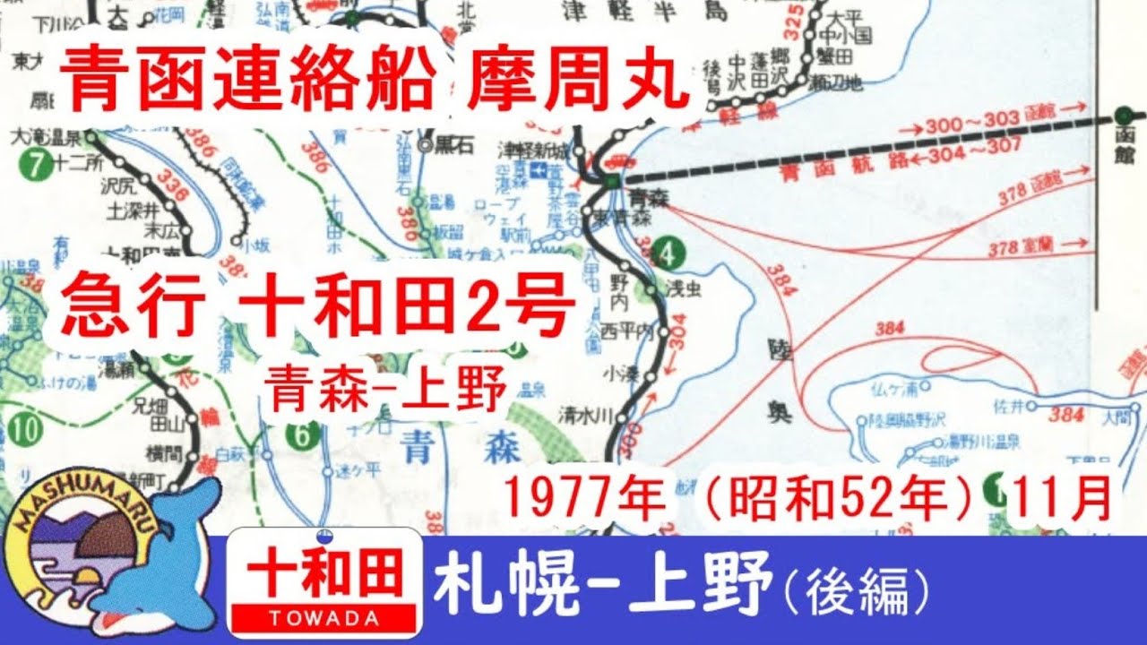 札幌―上野【後編】青函連絡船摩周丸　急行十和田2号