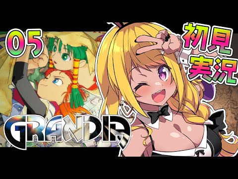 【🔴 #グランディア】亜人の子を助けたい！GRANDIA【初見実況 #vtuber 】