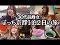 【女ひとり旅】30代独身女、初めてのぼっち京都旅行で観光＆食べ歩きしたら最高過ぎた
