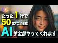 【AIアニメ革命】キャラ・ナレーション・演出まですべて自動！作ってみたらすごかった！話題のMagicLight