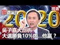 吳子嘉大剖析：2020大選勝負10%內...他贏？【楷道論政】 20191005-3