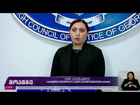 ნაზი ჯანეზაშვილის ბრიფინგი