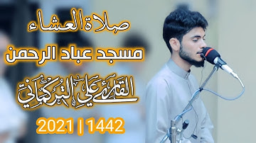 تلاوة تدبرية | القارئ علي بن جلال التركماني | مسجد عباد الرحمن