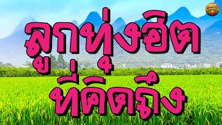 ลูกทุ่งฮิตที่คิดถึง ฟังเพลงยาวๆๆ #อย่าลืมตัว #คนชายแดน #ท...