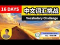  16  chinese vocabulary booster free to learn chinese
