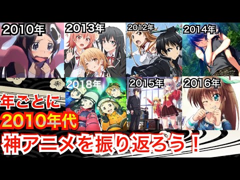 感動と学び 10年代の神アニメを1年ごとに振り返ろう ソードアートオンライン 鬼滅の刃 宇宙よりも遠い場所 Youtube