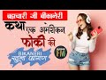 एक अमेरिकन घमंडी ** की कथा Bikaner Khula Fagan मारवाड़ी खुला फागण