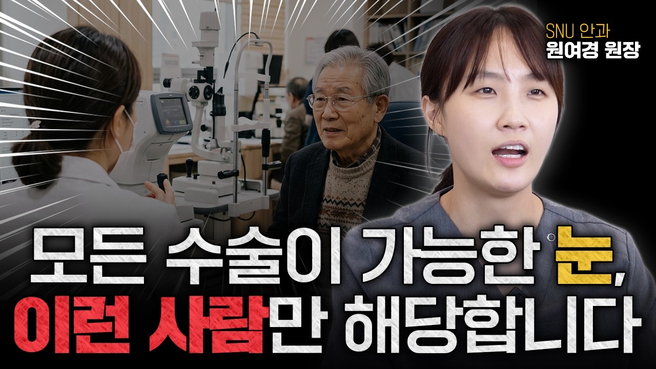 눈 비비는 습관 있다면 각막에 뚜껑 만드는 수술은 절대 하시면 안 됩니다ㅣ안과전문의 원여경
