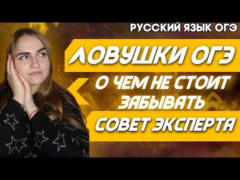 ОГЭ Русский Язык 2022 | ТОП-3 ошибки-ловушки ОГЭ | Что не стоит забывать об ОГЭ