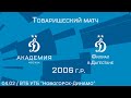 "Динамо" 2006 г.р. - "Динамо-Дагестан"