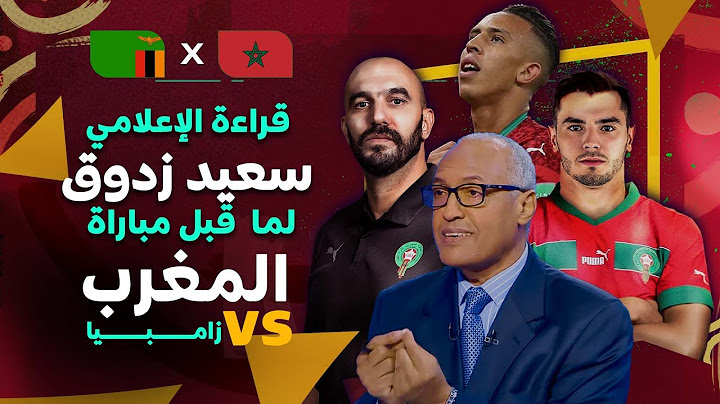 قراءة الإعلامي سعيد زدوق في ما قبل مباراة المنتخب الوطني المغربي و منتخب زامبيا