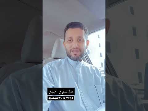 قصة مسعود بن محمد الهمداني مع منصور جبر