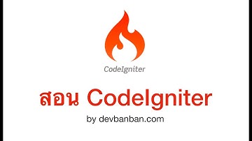 EP.82 การทำฟอร์มสำหรับ Login, Codeigniter