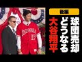 【後編】エンゼルス”身売り”で大谷翔平の移籍は確実!?今後の展望を現地記者が予想