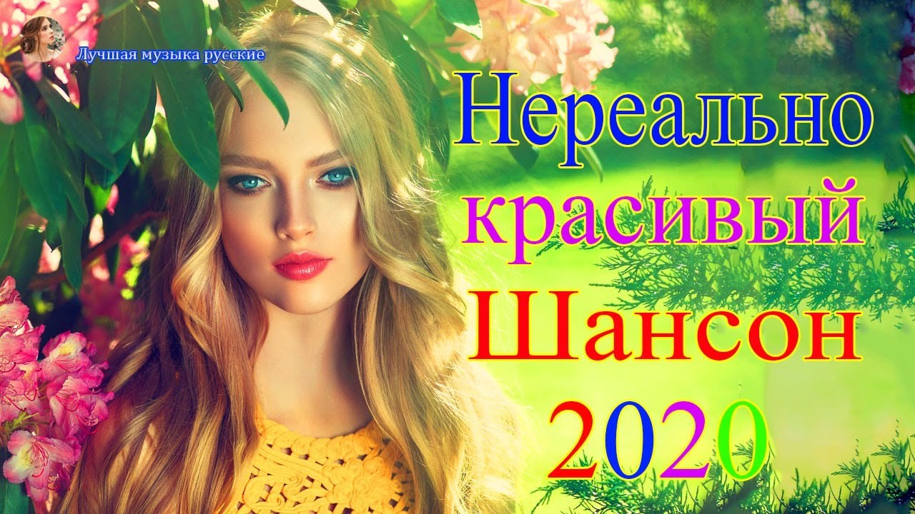 Скачать Новые Песни Шансона 2022 Года Скачать Новые Песни Шансона 2022 Года