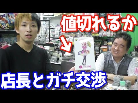 店長がラブライブの西木野真姫フィギュアを日本一安くするまでガチ交渉w