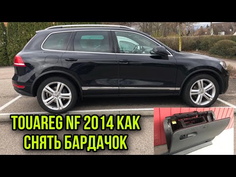 Touareg NF 2014 как снять бардачок