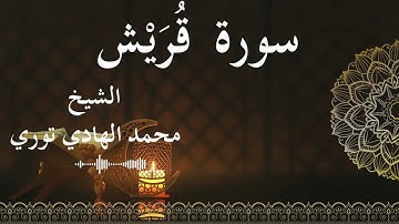 106 Surat Quraish  Al SheikhMohamed El   Hady Toure  الشيخ محمد الهادي توري  سورة قريش كاملة