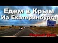 Путешествие на автомобиле в Крым из Екатеринбурга | День 1-ый