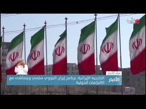 الخارجية الإيرانية: برنامج إيران النووي سلمي ويتماشى مع الالتزامات الدولية