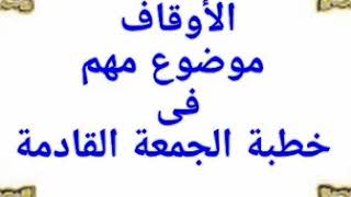 الأوقاف تعلن عن موضوع مهم فى خطبة الجمعة القادمة