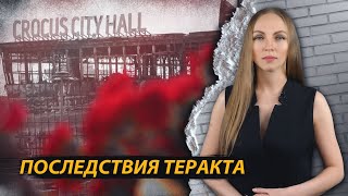 Последствия теракта в «Крокусе»