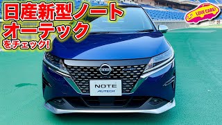 日産 新型ノート オーテックをチェック! 後半はオーテックとノーマルの内外装映像ギャラリーになっています