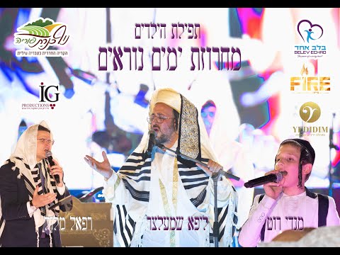 ליפא שמעלצר, רפאל מלול, מנדי רוט, פייער וידידים - מחרוזת ימים נוראים עם ילדי בלב אחד Lipa Schmeltzer