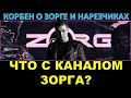 КОРБЕН О КАНАЛЕ ЗОРГА И НАРЕЗЧИКАХ / Что случилось с каналом Zorg? Где Зорг? Корбен рассказал всё