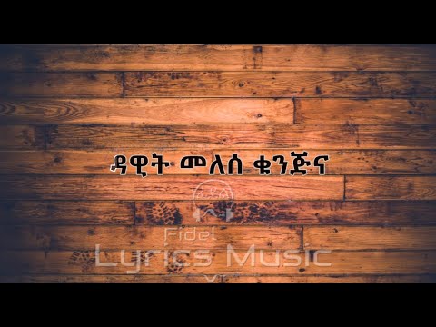 Dawit Melese Kunjina Music Lyrics     