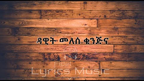 Dawit Melese Kunjina Music Lyrics ዳዊት መለሰ ቁንጅና የሙዚቃ ግጥም