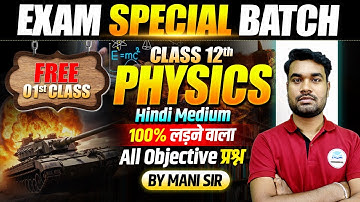 Physics 𝐂𝐥𝐚𝐬𝐬 12th Bihar 𝐁𝐨𝐚𝐫𝐝 Exam 2026 | 𝐄𝐱𝐚𝐦 𝐒𝐩𝐞𝐜𝐢𝐚𝐥 𝐁𝐚𝐭𝐜𝐡 | 12𝐭𝐡 Physics 𝐎𝐛𝐣𝐞𝐜𝐭𝐢𝐯e Question